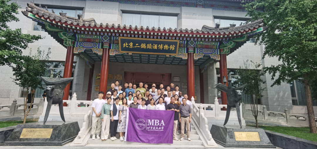 探索传统与现代的交融 ——北京建筑大学23级MBA专业学生参访北京红星二锅头企业之旅