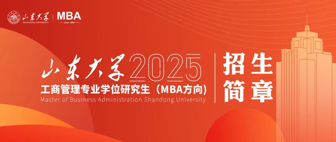 山东大学2025年工商管理专业学位研究生（MBA方向）招生简章已发布！