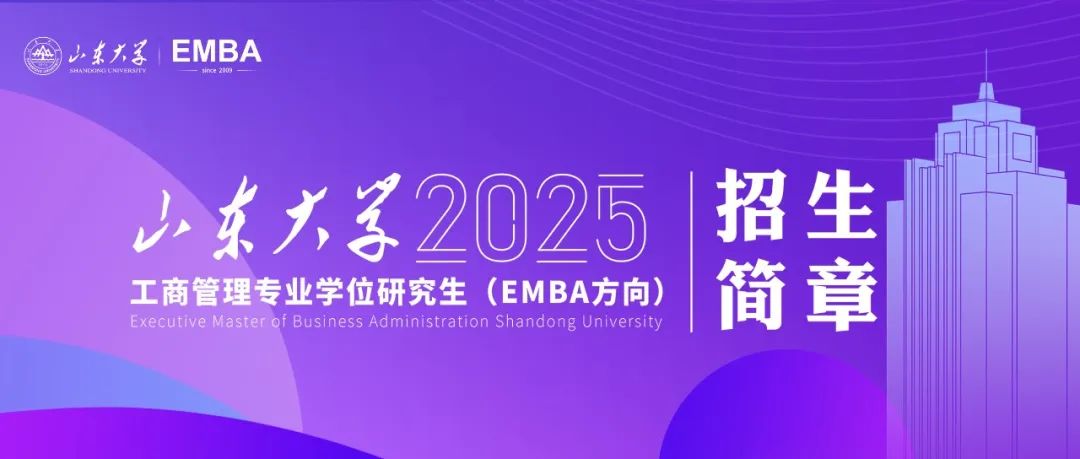 山东大学2025年工商管理专业学位研究生（EMBA方向）招生简章已发布！