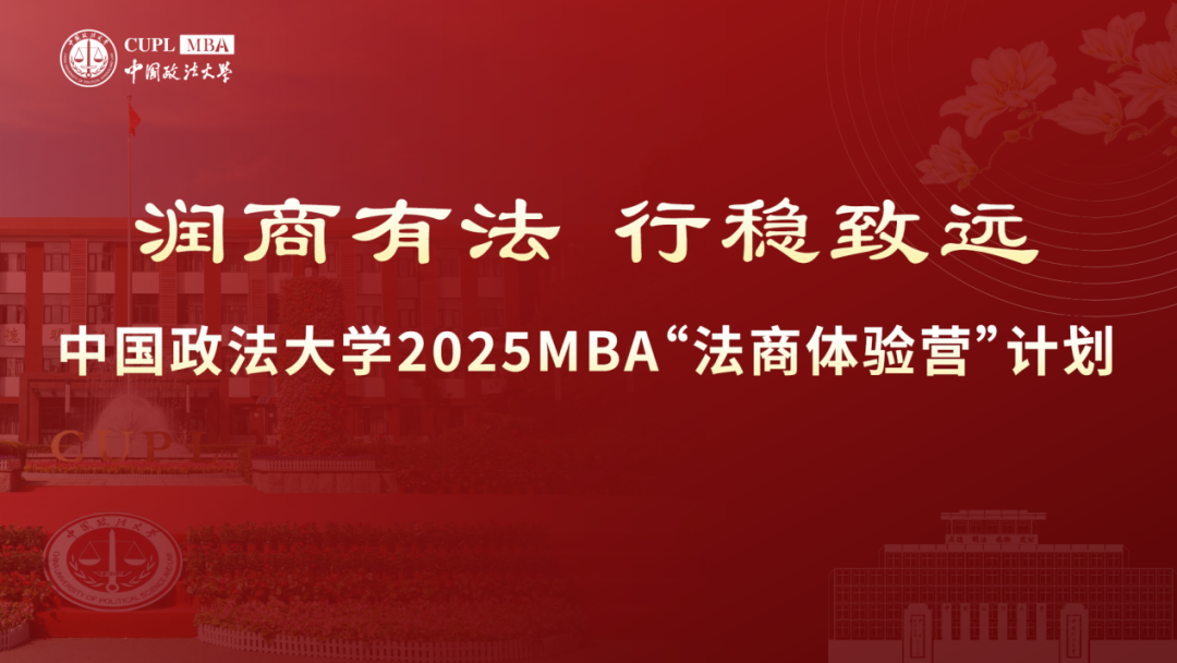 润商有法 行稳致远|2025“法商体验营”计划 第二期已开始报名
