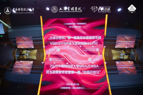 2025中南财经政法大学MBA/EMBA招生政策发布会暨第一期“校园开放日”圆满举行！
