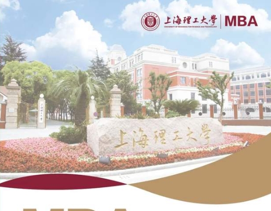 2025年上海理工大学工商管理硕士（MBA）招生简章