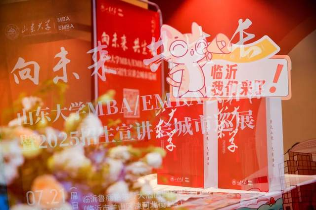 精彩回顾 | 山东大学公开课暨2025招生宣讲会城市巡展·临沂站举办