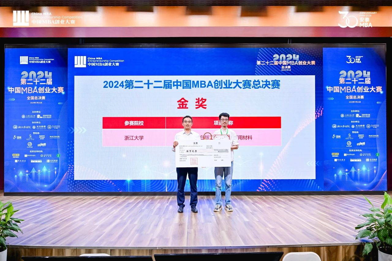 喜讯 | 刷新历史，浙江大学MBA团队斩获中国MBA创业大赛金奖！