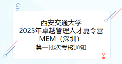 西安交通大学2025年卓越管理人才夏令营MEM（深圳）第一批次考核通知