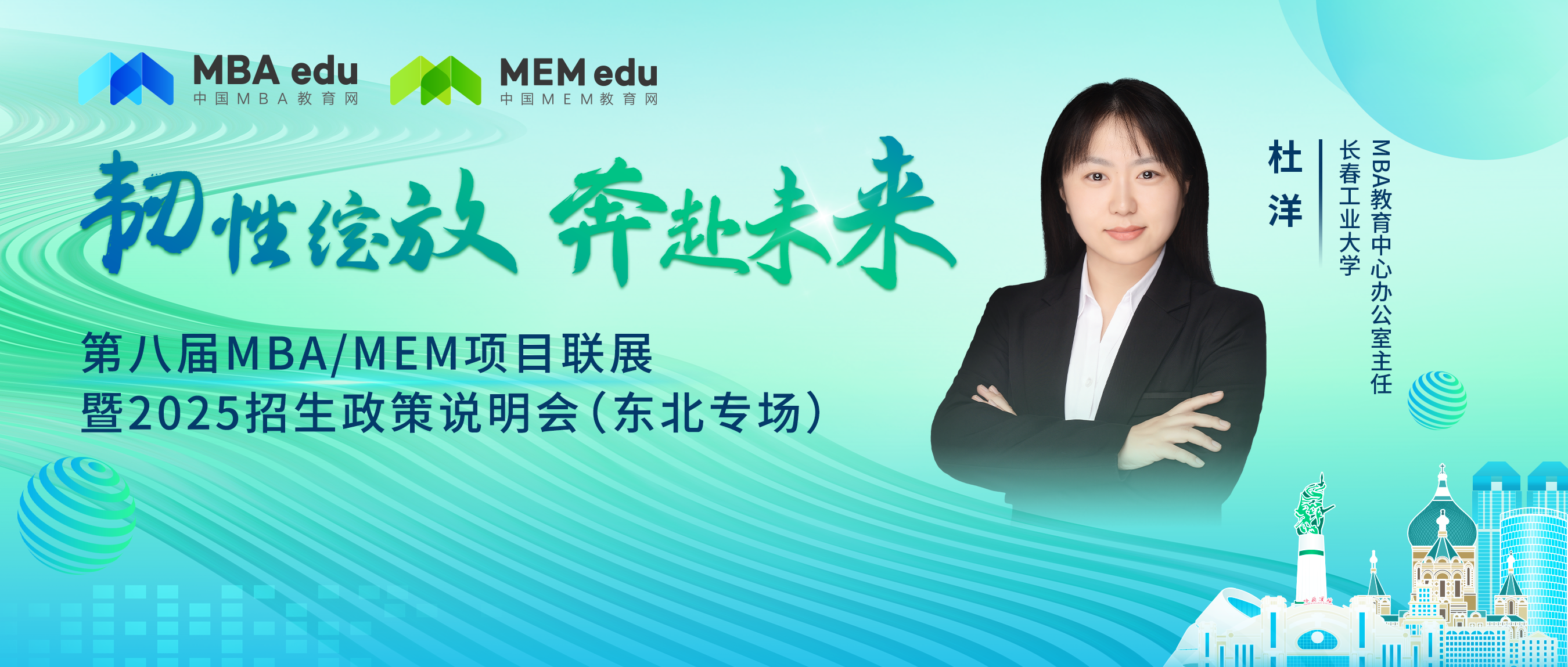 7月28日丨长春工业大学MBA邀你参加第八届MBA/MEM项目联展暨2025招生政策发布会（东北专场）