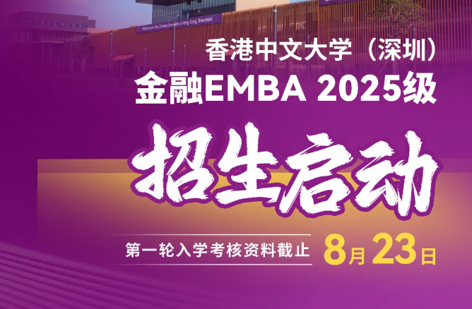 预约咨询 | 香港中文大学（深圳）金融EMBA2025级招生启动！
