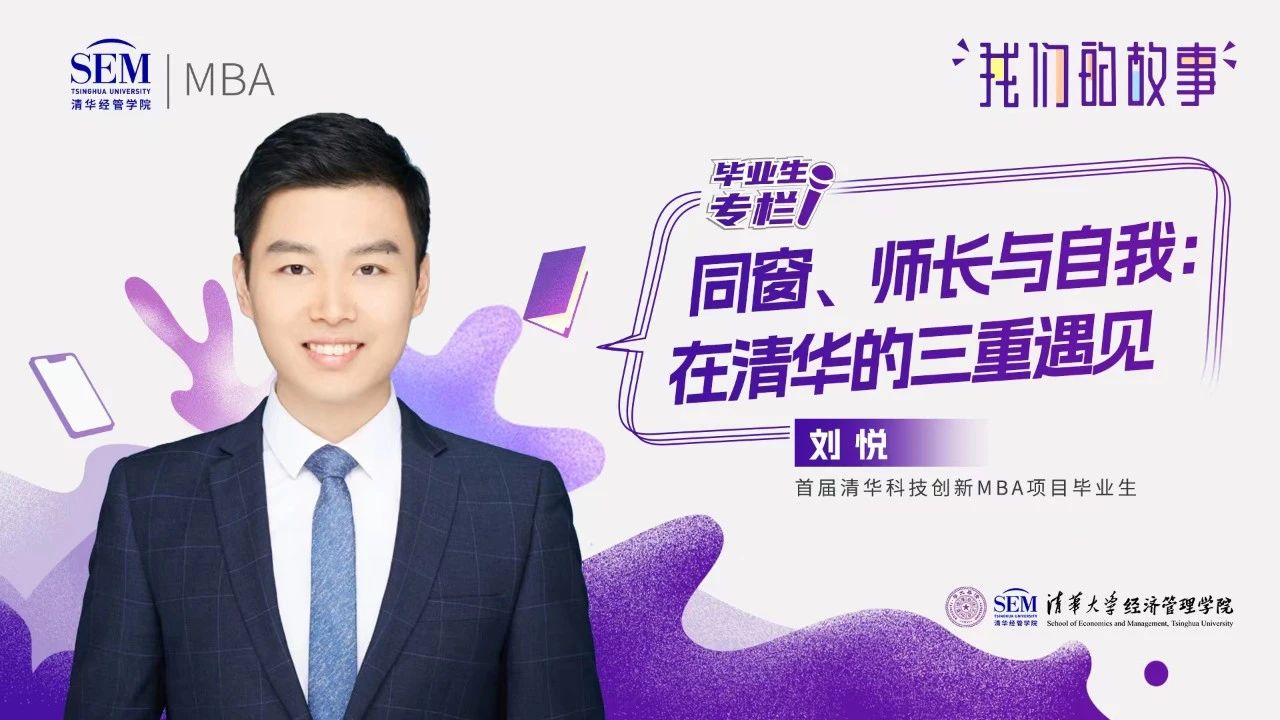 我们的故事@毕业季 | 同窗、师长与自我：刘悦在清华的三重遇见