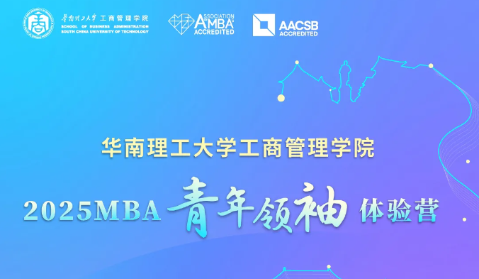 奋进2025｜华南理工大学工商管理学院2025MBA青年领袖体验营来了！
