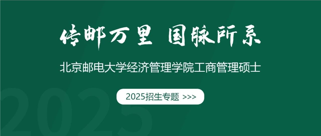 招生专题 | 北京邮电大学MBA项目介绍及报考志愿意向填报