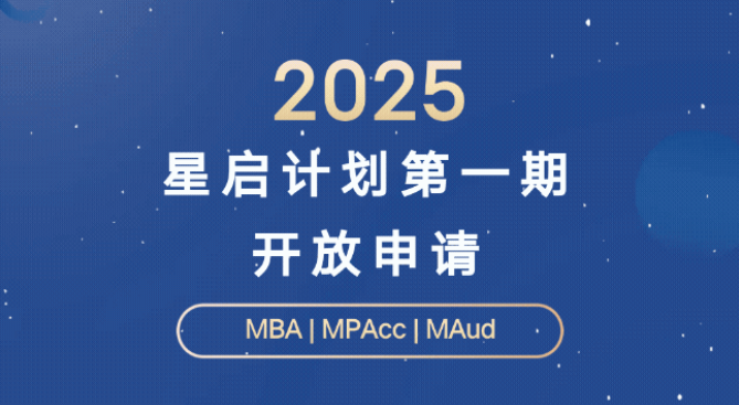 开放申请！2025年中大管院“星启计划”第一期正式开启
