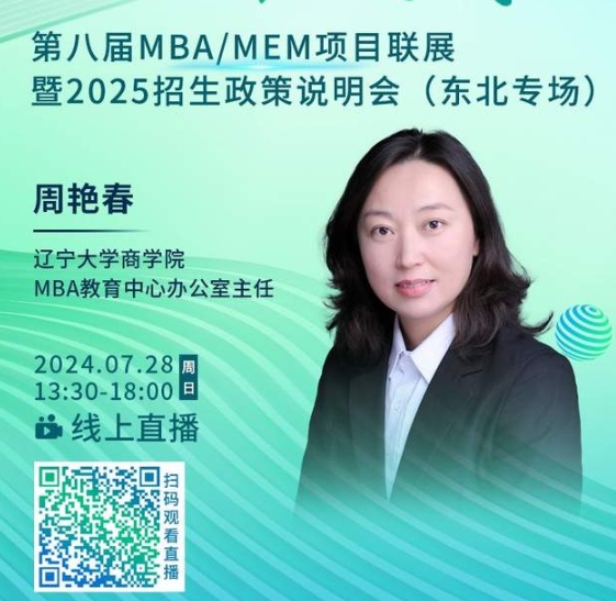 7月28日丨辽宁大学MBA邀你参加第八届MBA/MEM项目联展暨2025招生政策发布会（东北专场）