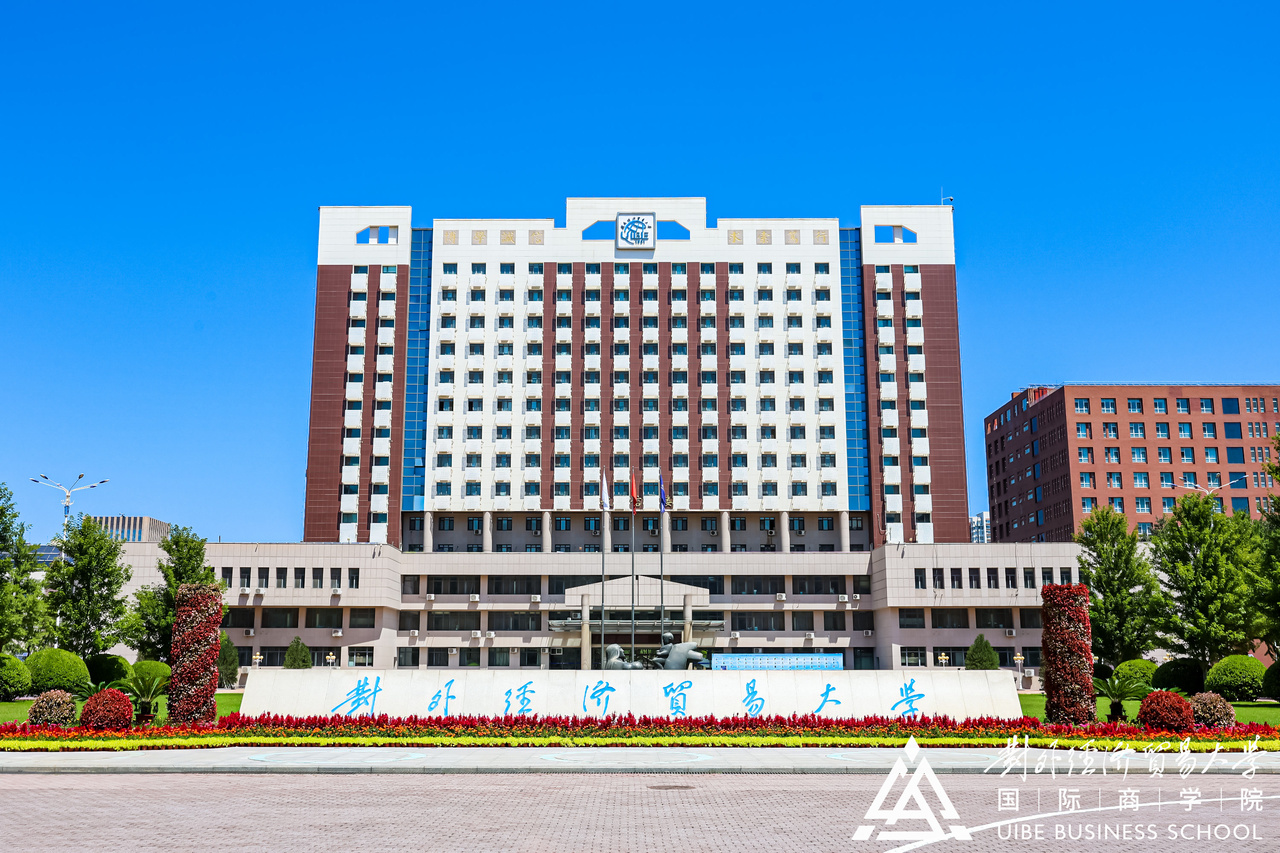 走进对外 向上生长 | 2025年对外经济贸易大学国际商学院MBA体验营圆满举办