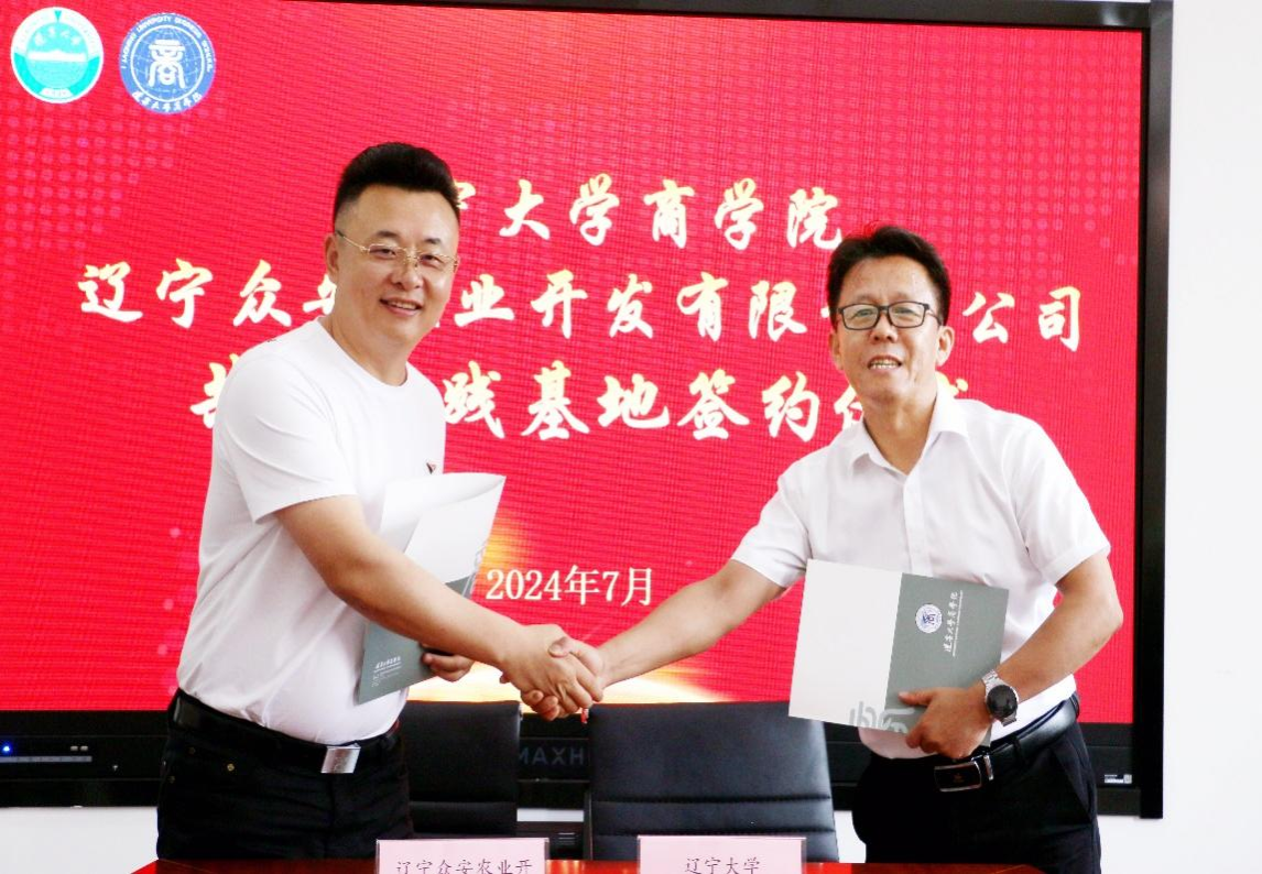 辽宁大学商学院与辽宁众安农业开发有限责任公司举行实践基地签约仪式