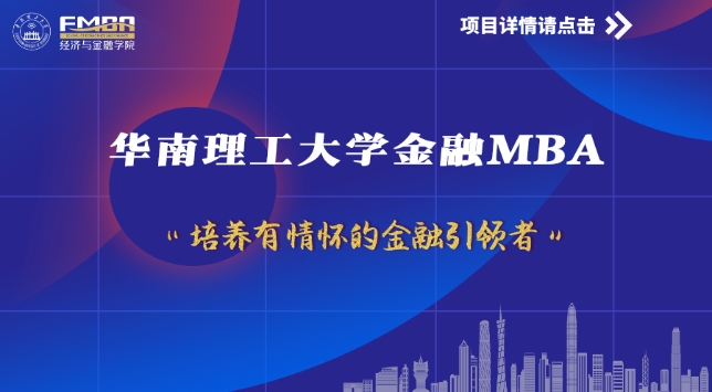 华南理工金融MBA体验营 | 大于老师喊你来报名啦