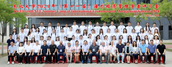 东北大学2024年（第十一届）海外经济管理学者讲习营开营