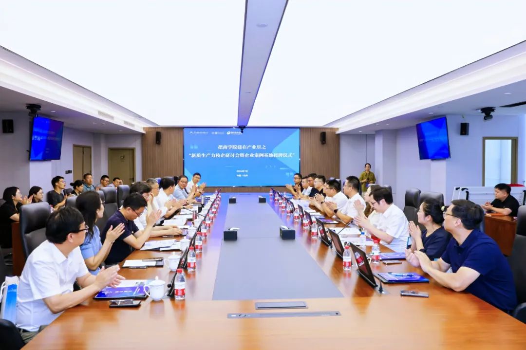 把商学院建在产业里｜新质生产力校企研讨会暨企业案例基地授牌仪式圆满举行