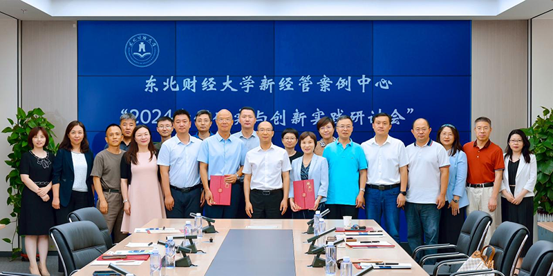 东北财经大学新经管案例中心2024案例研究与创新实践研讨会成功举行