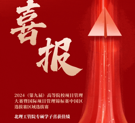 喜报 | 北理工管院专硕学子在2024（第九届）高等院校项目管理大赛暨国际项目管理锦标赛中国区选拔赛区域选拔赛中喜获佳绩