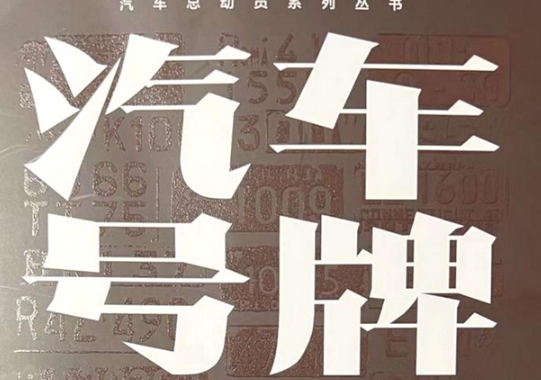 校友风采 | 中国社会科学院大学公共管理2019级MPA校友邓勇新书《汽车号牌总动员》出版