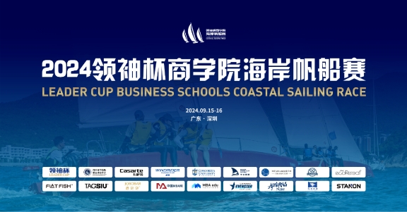 赛事公告 | 2024领袖杯商学院海岸帆船赛