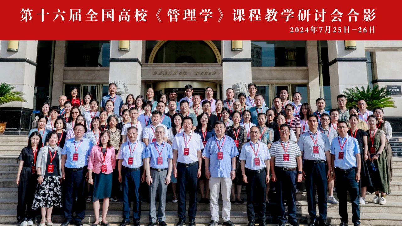  兰州财经大学工商管理学院成功举办第十六届全国高校《管理学》课程教学研讨会
