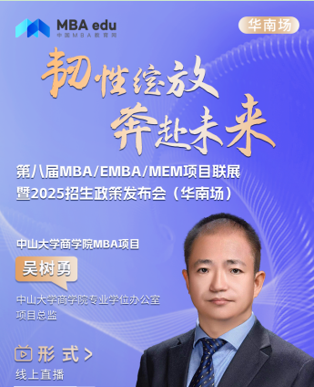 8月4日丨中山大学商学院MBA项目邀你参加第八届MBA/EMBA/MEM项目联展暨2025招生政策发布会(华南场)