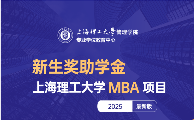 重磅发布 | 2025上理MBA新生奖助学金力度再提升，多重奖助学金可兼得，最高覆盖全额学费！