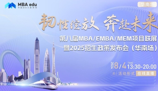 8月4日丨厦门大学MBA项目邀你参加第八届MBA/EMBA/MEM项目联展暨2025招生政策发布会(华南场)