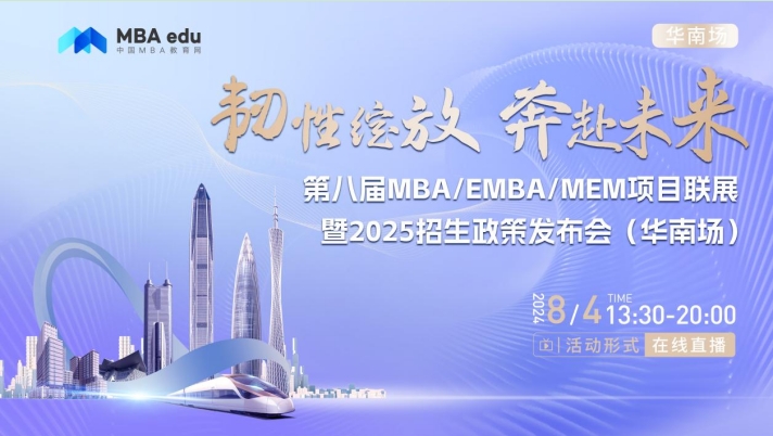 8月4日丨大连海事大学MBA项目邀你参加第八届MBA/EMBA/MEM项目联展暨2025招生政策发布会(华南场)
