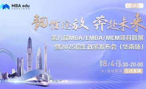 8月4日丨大连理工大学MBA/EMBA/MEM项目邀你参加第八届MBA/EMBA/MEM项目联展暨2025招生政策发布会(华南场)