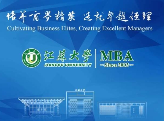 【招生简章】江苏大学2025年工商管理硕士（MBA）招生简章