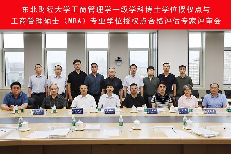 东北财经大学成功召开工商管理学一级学科博士学位授权点与工商管理硕士（MBA）专业学位授权点合格评估专家评审会