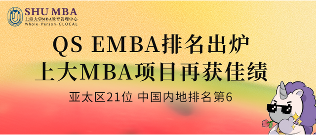 2024年QS排名出炉，上大MBA在职项目再获佳绩