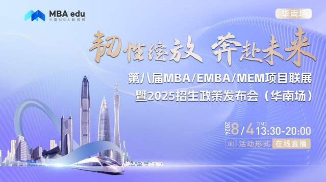 8月4日丨哈尔滨工业大学MBA/EMBA项目邀你参加第八届MBA/EMBA/MEM项目联展暨2025招生政策发布会(华南场)