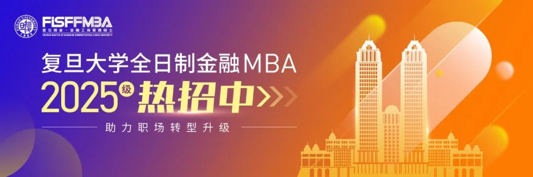 考生速览：复旦大学全日制金融MBA2025招生Q&A | FMBA