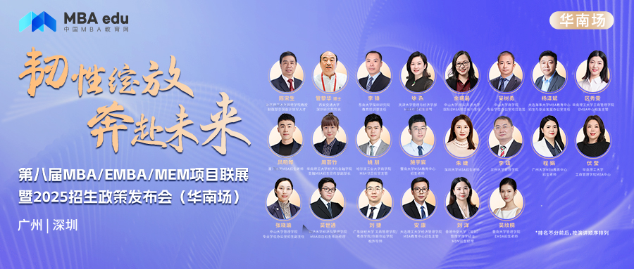 8月4日丨广东财经大学MBA项目邀你参加第八届MBA/EMBA/MEM项目联展暨2025招生政策发布会(华南场)