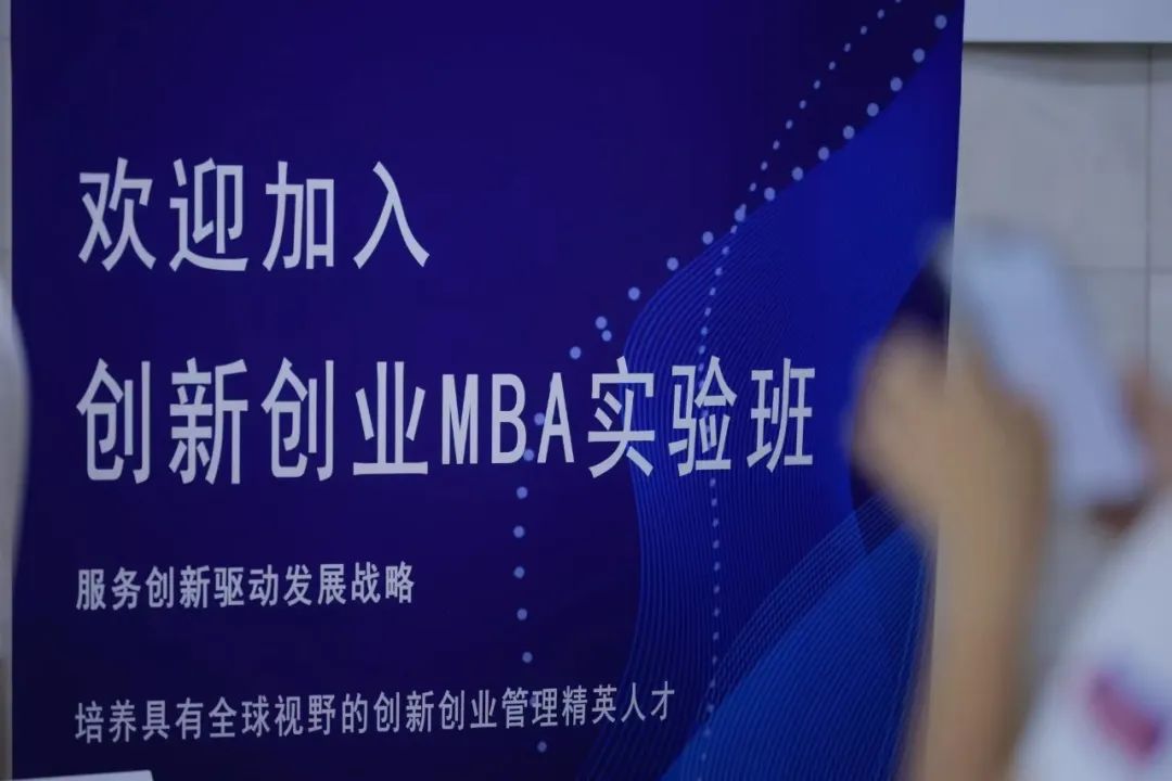 对外经贸大学MBA U创+| 创新创业MBA实验班新老生交流会圆满举办