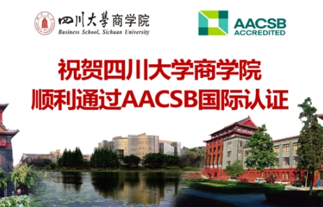 四川大学商学院通过AACSB商科教育认证，中国内地认证院校达五十家！