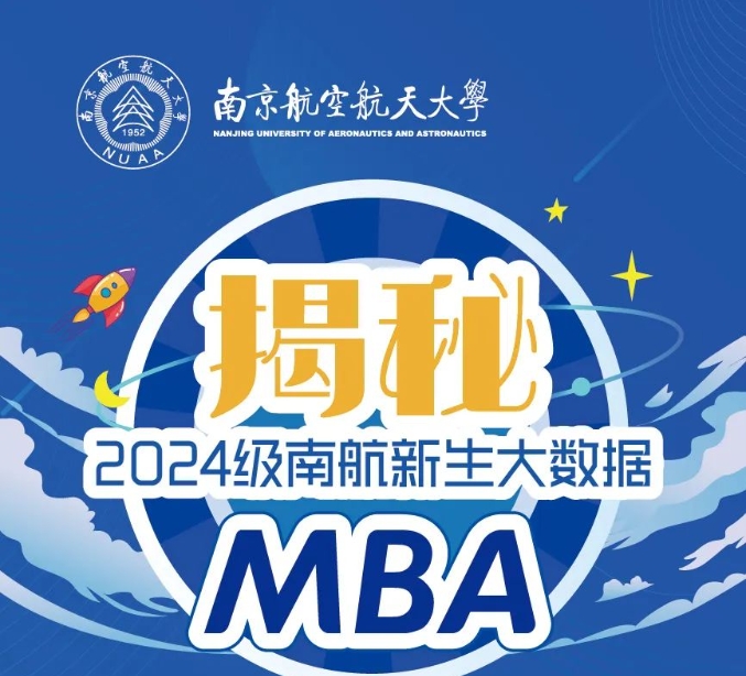 揭秘 | 2024级南航MBA新生大数据
