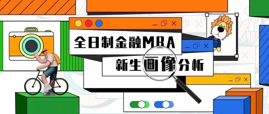 复旦大学全日制金融MBA2024级新生画像出炉：同班同学竟是......｜FMBA