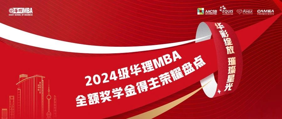 【华彩绽放，璀璨星光】2024级华理MBA全额奖学金得主荣耀盘点