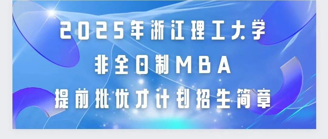 2025年浙江理工大学第三批非全日制MBA提前批优才计划开始招生啦