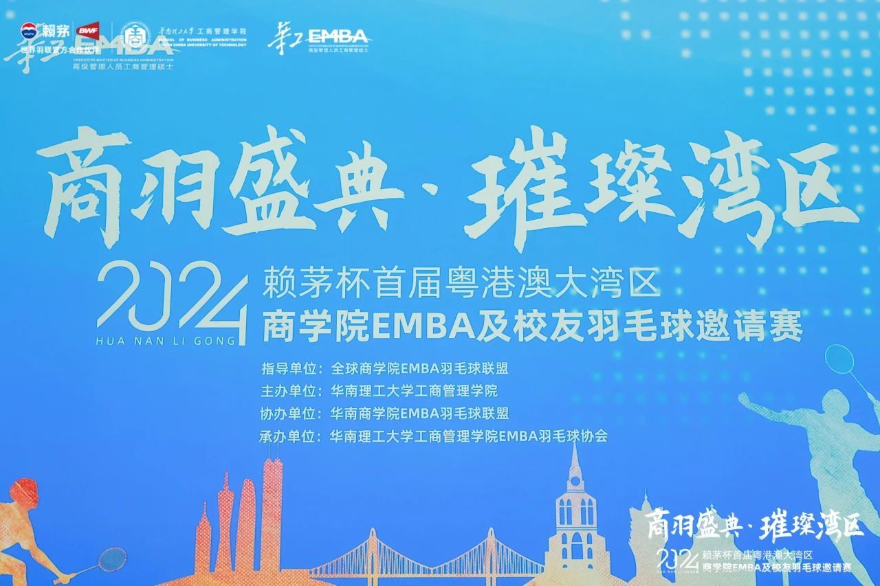 暨南大学EMBA 2024首届粤港澳大湾区商学院EMBA及校友羽毛球邀请赛圆满完成