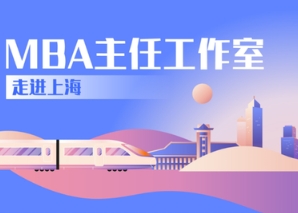 上海 | 南京大学商学院MBA主任工作室