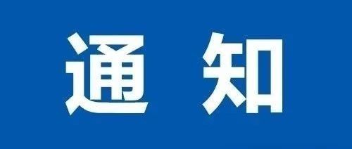 首届“科研管理与创新发展”学术研讨会（第六轮通知）