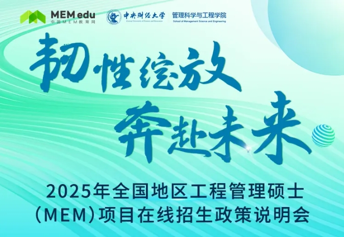 最新政策！2025年全国地区工程管理硕士（MEM）项目招生信息速览