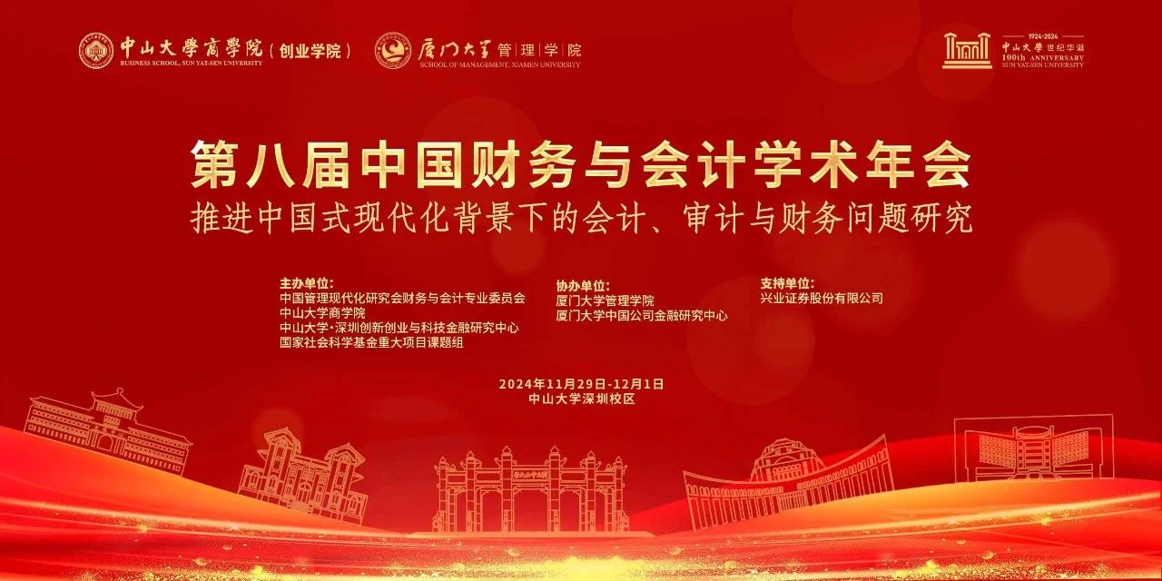 中山大学商学院丨第八届中国财务与会计学术年会征文启事 ——推进中国式现代化背景下的会计、审计与财务问题研究