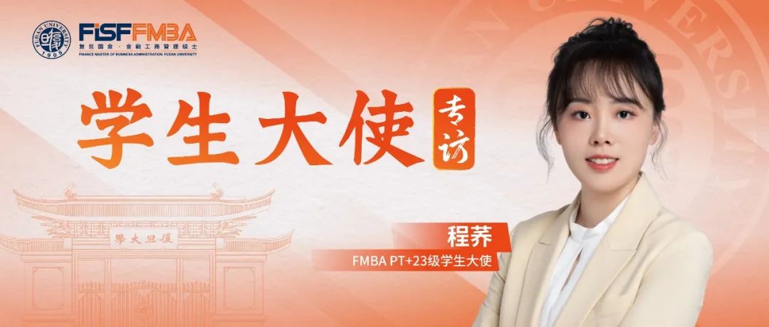 程荞：从交大到复旦，敢于做“不同于多数人选择”的金融学霸丨FMBA