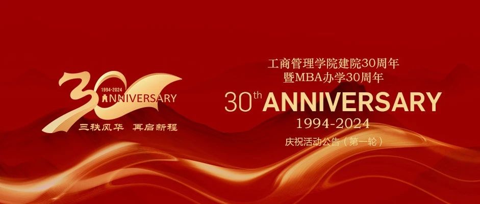东北财经大学工商管理学院建院30周年暨MBA办学30周年庆祝活动公告（第一轮）